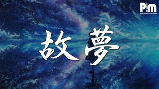 故夢 - 雙笙 (陳元汐)『他說就這樣去流浪』【動態歌詞Lyrics】