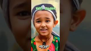 #foryou #abelbirhanuየወይኗልጅ #ኦርቶዶክስ_ተዋሕዶ #habeshamusic #habesha #ethiopian #amharic #ሀገሬ #ፍትህ #ቀልድ