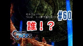 【女2人実況】人の顔した壁に話しかけられました【CHRONO CROSS】#60