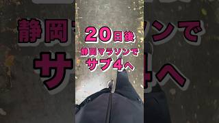 20日後にサブ4するランナー #エネルギー #vlog #サブ4 #つくばマラソン #マラソン #ダイエット #減量 #静岡マラソン #coros #adizero  #ランニング