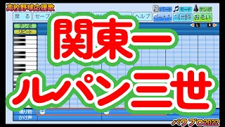 【高校野球応援歌】関東一「ルパン三世」【パワプロ2022】