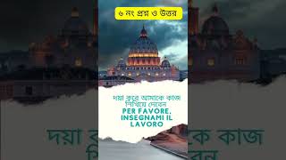 ইতালিতে সফল হ‌তে চাইলে আগে ভাষা শিখুন @ইতালি @ইউরোপ @ইতালিরভাষা শিখি