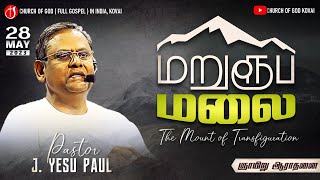 🔴 Sunday Service 28-05-2023 l மறுரூப மலை l The Mount of Transfiguration I Pastor J. Yesu Paul