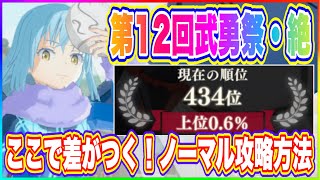 【まおりゅう】ディーノ無し編成！第12回、武勇祭・絶！上位0.6％勢のノーマルバトルおすすめ攻略方法！【転生したらスライムだった件・魔王と竜の建国譚】