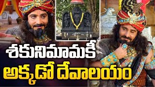 Who was Shakuni | శకునిమామ పగ ప్రతీకారం | Pooja Tv