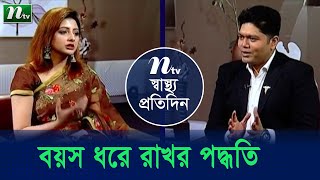 বয়স ধরে রাখতে কী কী পদ্ধতি রয়েছে। ডা. দিলরুবা সুলতানার পরামর্শ  | Shastho Protidin  |