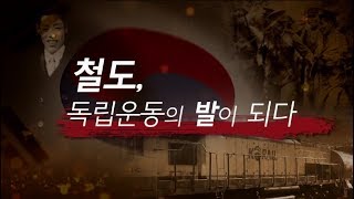 온통[교통]3.1운동 철도, 독립운동의 발이 되다