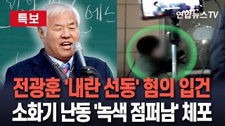 [특보] 경찰, 전광훈 '내란 선동' 혐의로 입건｜소화기로 문 부순 '녹색 점퍼남' 체포…\