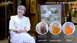 รายการ “ระเบียงบุญ” ตอน “ธรรมะจาก 3 ท่านเจ้าคุณเทพ” - 15 ต.ค. 2566