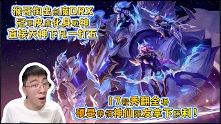 【猴哥 | 蘭林漢】劍魔VS酒桶：猴哥掏出劍魔DRX冠軍皮膚化身戰神，直接天神下凡一打五，17殺秀翻全場，硬是帶領神坑隊友拿下勝利！