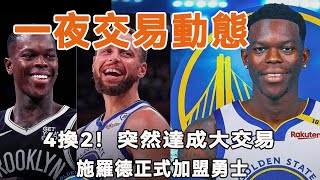 一夜交易動態！ 新賽季首筆交易誕生！4換2！突然達成大交易！施羅德正式加盟勇士！2點讓庫里受益，科爾安心了！#勇士隊交易# Schroder勇士隊# Schroder#curry#庫里#NBA交易