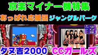 【CRタヌ吉2000Z1】【CRCCガールズ】【CRあっぱれ応援団】【CRジャングルパークZ1】京楽マイナー機対決