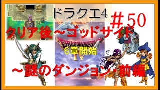 ドラゴンクエスト4スマホ版攻略プレイ動画 #50 ～6章/クリア後～ゴッドサイド～謎のダンジョン【前編】