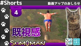 あれ？どっかで見たことある気が……【SUMOMAN】4 　#Shorts