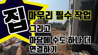 전원주택 지을때..마당에 수도 설치방법 그리고 욕실마무리할때 중요한것들(★☆☆)