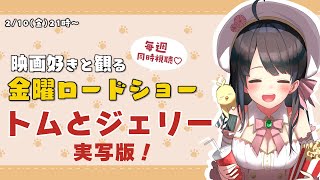 【 同時視聴 】 金曜ロードショー 「 映画 トムとジェリー （実写版）」【 Vtuber 常世モコ 】