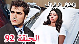 مسلسل الطائر الرفراف الحلقة 92 الموسم التالث اعلان الحلقة كاملة ومترجمة للعربية