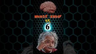 ಜಾಣರಿಗೆ ಸವಾಲ್ ಪ್ರಶ್ನೆ -06 #sujayashreekannadajnana #braintest #brain #06