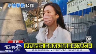 涉詐助理費 嘉義美女議員戴寧80萬交保｜TVBS新聞