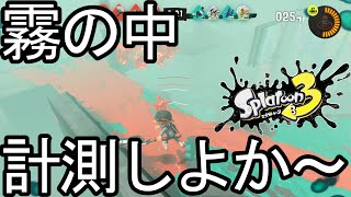 【イベントマッチ】霧の中の戦い上位５％入りました。【スプラトゥーン３】