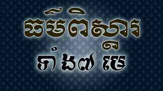 ធម៌ពិស្តារទាំង៧មេ(សុខឧត្តម​)Copy from Fb