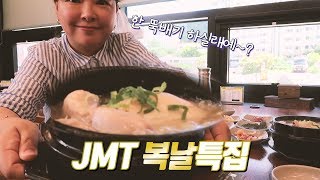 [정읍댁 나레이션]정읍JMT복날특집-복터지고 배터진 날]