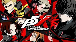 【JRPG】P5X 命運交錯之時 城堡篇 第三章 惡趣味的城堡