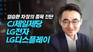 염승환 차장의 종목 진단, CJ제일제당, LG전자, LG디스플레이 (주식투자, 재테크)