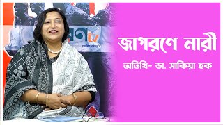 জাগরণে নারী I এড. সোহানা মহিউদ্দিন I সামিনা বিপাশা । JagoronTV