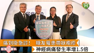 【楊靖慧組長、王治元理事長、黃建寧理事長、杜思德常務理事】痛到掛急診！　糖友罹患帶狀疱疹神病痛發生率增1.5倍