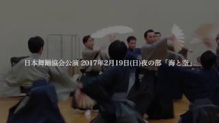 日本舞踊協会公演　2017年2月19日（日）夜の部「海と空」稽古風景