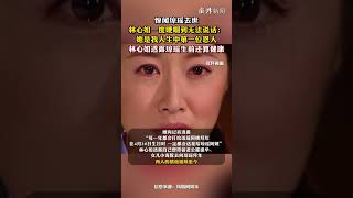 惊闻琼瑶去世，林心如一度哽咽到无法说话：她是我人生中第一位恩人 #林心如透露琼瑶生前还算健康