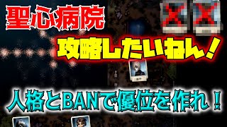 【第五人格】聖心病院攻略したいねん！〜BANと人格で優位盤面を作れ！〜【Identity V】【破輪ウィル】