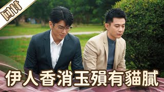 《好戲回甘》愛的榮耀 EP273 伊人香消玉殞有貓膩……