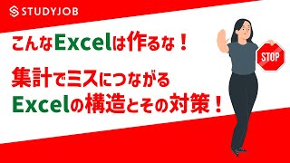 【経理人材 必見！】経理実務でこんなExcelは作るな！集計でミスにつながるExcelの構造とその対策！