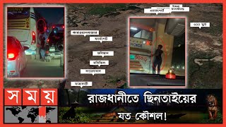 ঢাকার গুরুত্বপূর্ণ সড়কের নিত্যদিনের চিত্র ছিনতাই! | Robbery| The Major Roads Of Dhaka City| Somoy TV