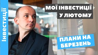 МОЇ ІНВЕСТИЦІЇЇ У ЛЮТОМУ. Плани на березень.