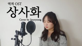 안예은-상사화 (역적:백성을 훔친 도적 OST) COVER by 강서령 Seoryeong