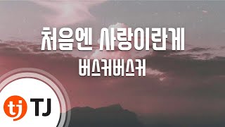 [TJ노래방] 처음엔사랑이란게 - 버스커버스커 / TJ Karaoke