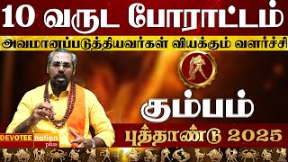 கும்பம் ராசிக்கு மிதமிஞ்சிய பணம் தரும் புத்தாண்டு பலன்கள் 2025 l Kumbam 2025 New year