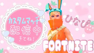 【ｶｽﾀﾑﾏｯﾁ参加型】【初見さん大歓迎】【ﾌｫｰﾄﾅｲﾄ/fortnite】ﾗｲﾌﾞ配信