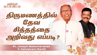 Kudumbam Kattapadavittal | திருமணத்தில் தேவ சித்தத்தை அறிவது எப்படி?