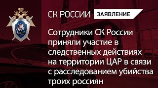 Сотрудники СК России приняли участие в следственных действиях на территории ЦАР