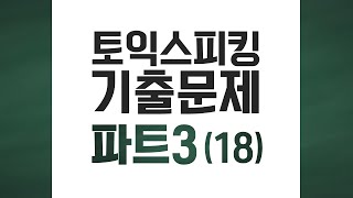 [토익스피킹] Part 3 최신기출 모의고사 (18)