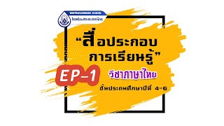 EP1. สื่อประกอบการเรียนรู้ วิชาภาษาไทย คำที่ใช้ตัวการันต์ (เครื่องหมายทัณฑฆาต)