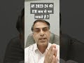 AY 2023-24 की ITR कब से भर सकते हैं ?