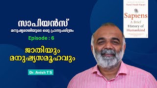 സാപിയൻസ് : മനുഷ്യരാശിയുടെ ഒരു ഹ്രസ്വചരിത്രം Episode : 6 -  ജാതിയും മനുഷ്യസമൂഹവും | Dr. Anish T S