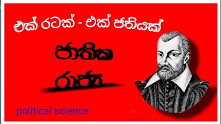 ජාතික රාජ්‍යය | දේශපාලන විද්‍යාව | Jathika Rajjaya | Political Science | A/L