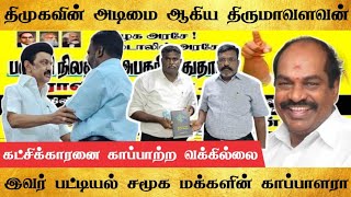 திமுக அடிமை ஆகிய திருமாவளவன்.. கட்சிக்காரனை காப்பாற்ற வக்கில்லை.. பட்டியல் சமூக மக்களின் காப்பாளரா..