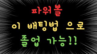 파워볼 수익 , 승률극대화 시키는 배팅법!! #파워볼